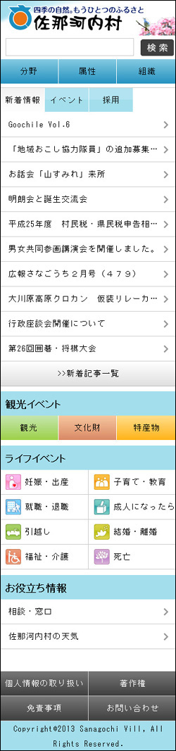 佐那河内村スマートフォンサイト