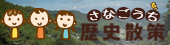 佐那河内村歴史散索 佐那河内村歴史散索