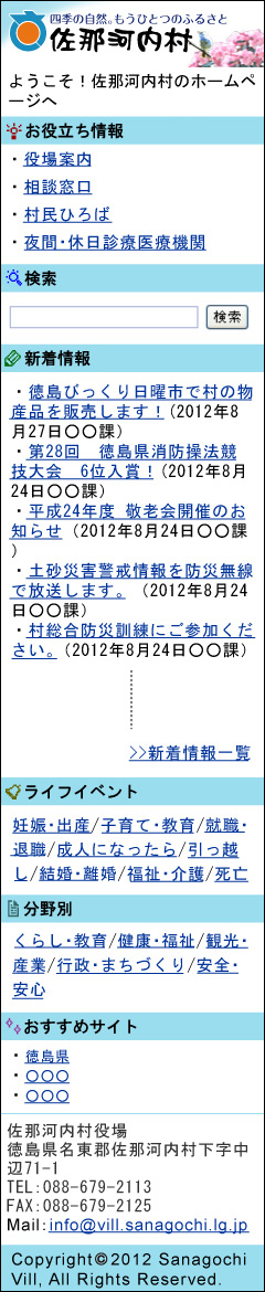 佐那河内村携帯サイト