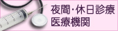 夜間・休日診療医療機関 夜間・休日診療医療機関