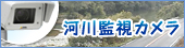 河川監視カメラ 河川監視カメラ