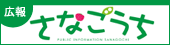 広報さなごうち 広報さなごうち