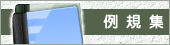 例規集 例規集
