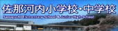 佐那河内村小学校・中学校 佐那河内村小学校・中学校