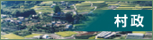 村政 村政