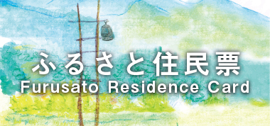 ふるさと住民票