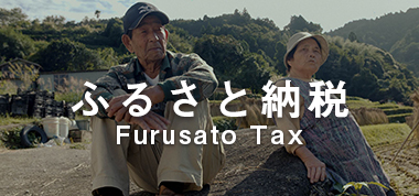 ふるさと納税