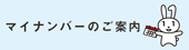 マイナンバー マイナンバー