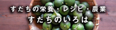 すだちの専門サイト「すだちのいろは」 すだちの専門サイト「すだちのいろは」