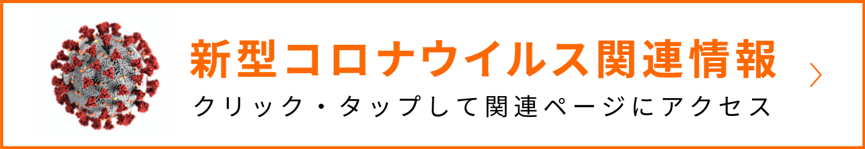 新型コロナウイルス関連情報