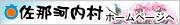 佐那河内村ホームページへ