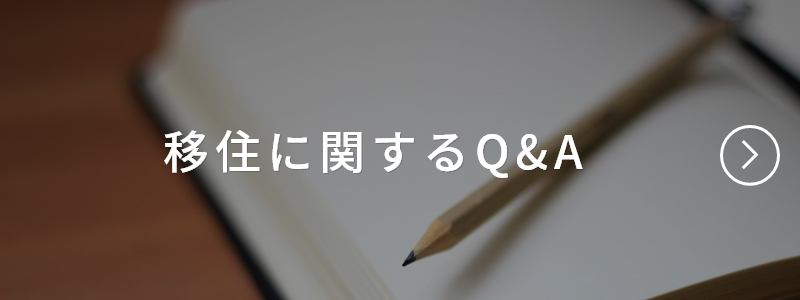 移住に関するQ&A