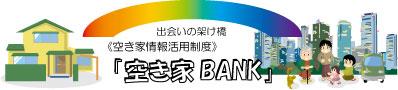 空き家BANK