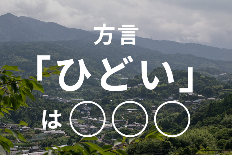 村の方言「ひどい」