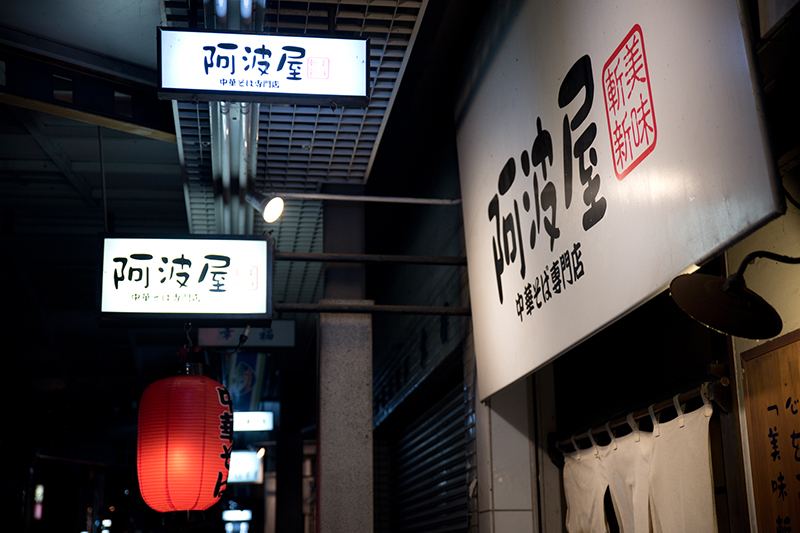 中華そば専門店 阿波屋 中華そば専門店 阿波屋