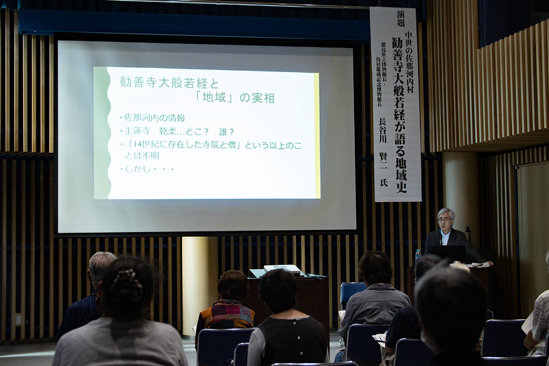 学術講演会 - 中世の佐那河内村 勧善寺大般若経が語る地域史