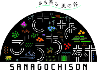 佐那河内村シンボルマーク「村マーク」