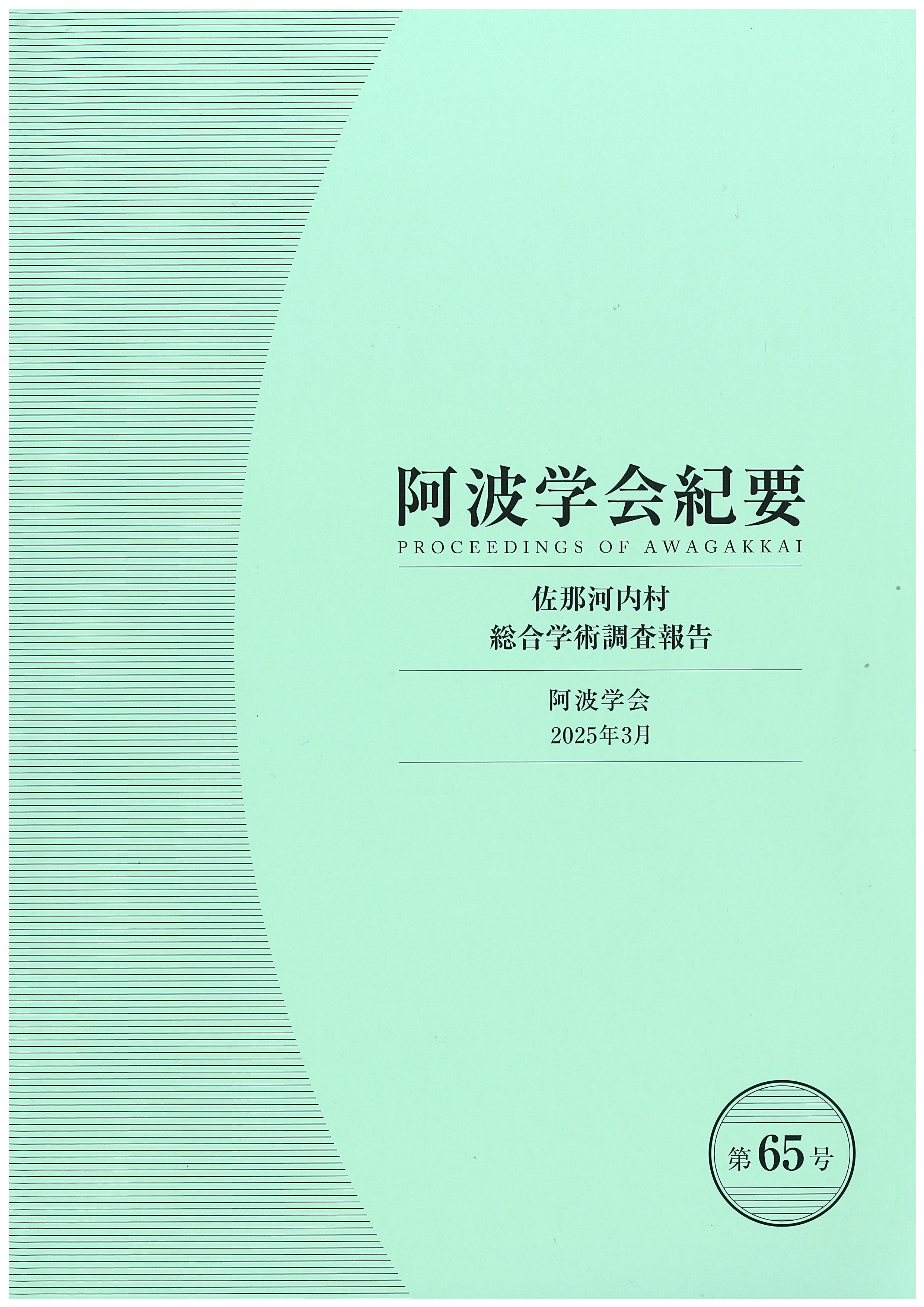 阿波学会紀要（表紙）