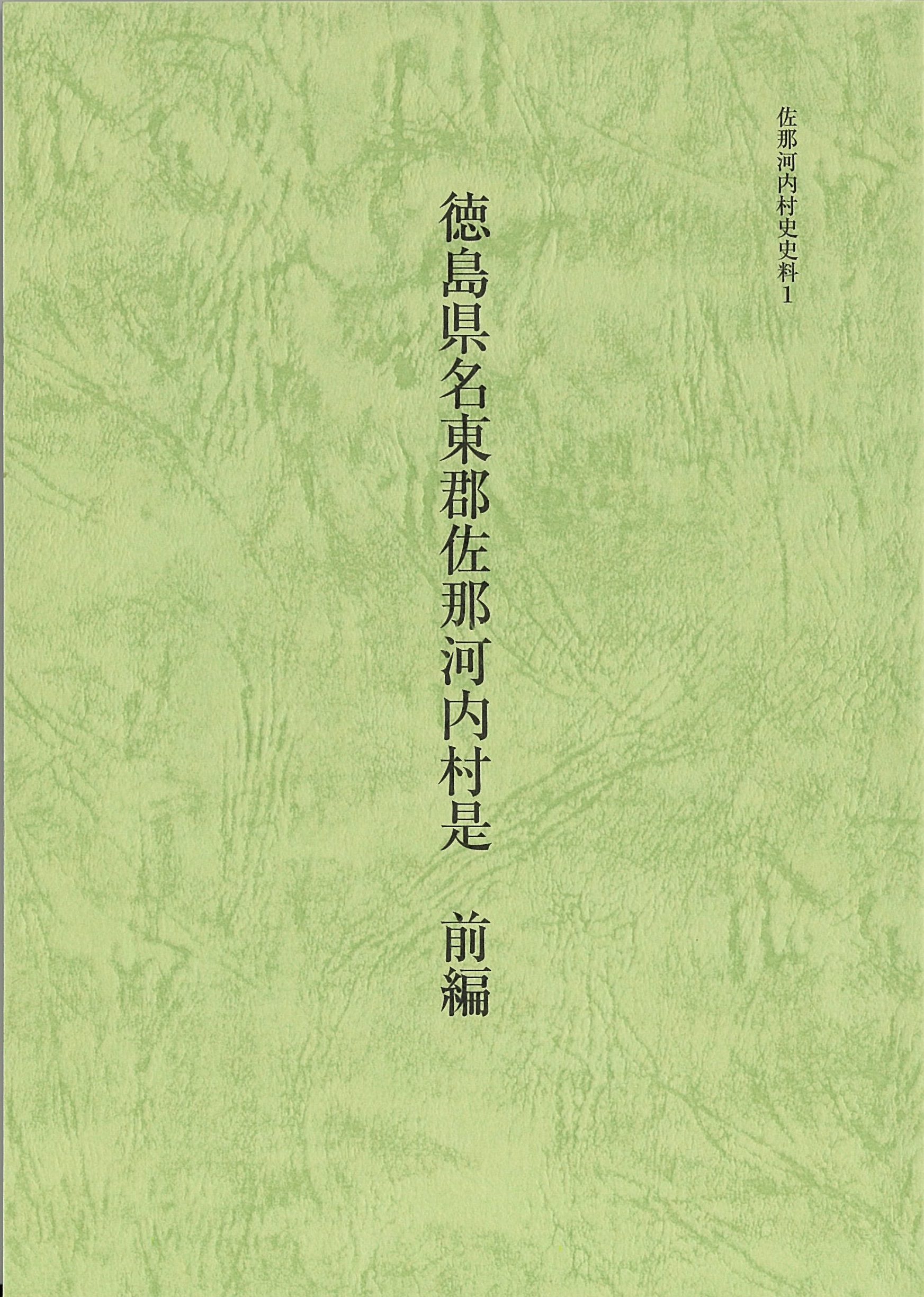 徳島県名東郡佐那河内村是