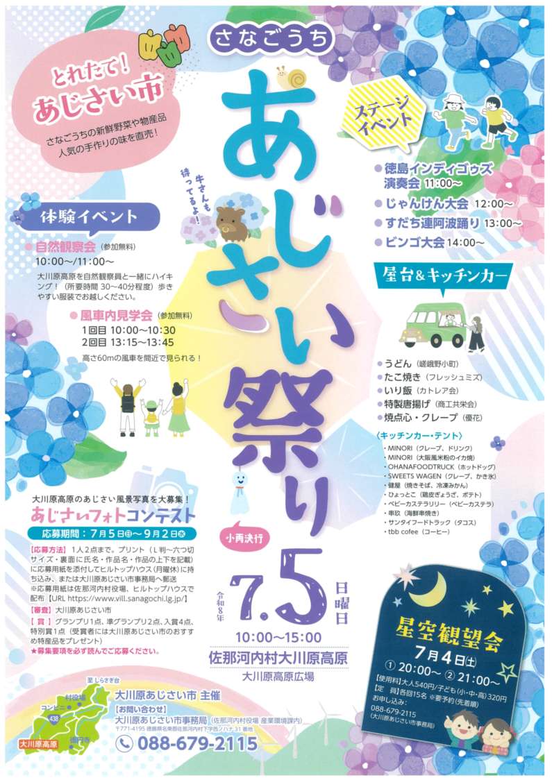 さなごうちあじさい祭り