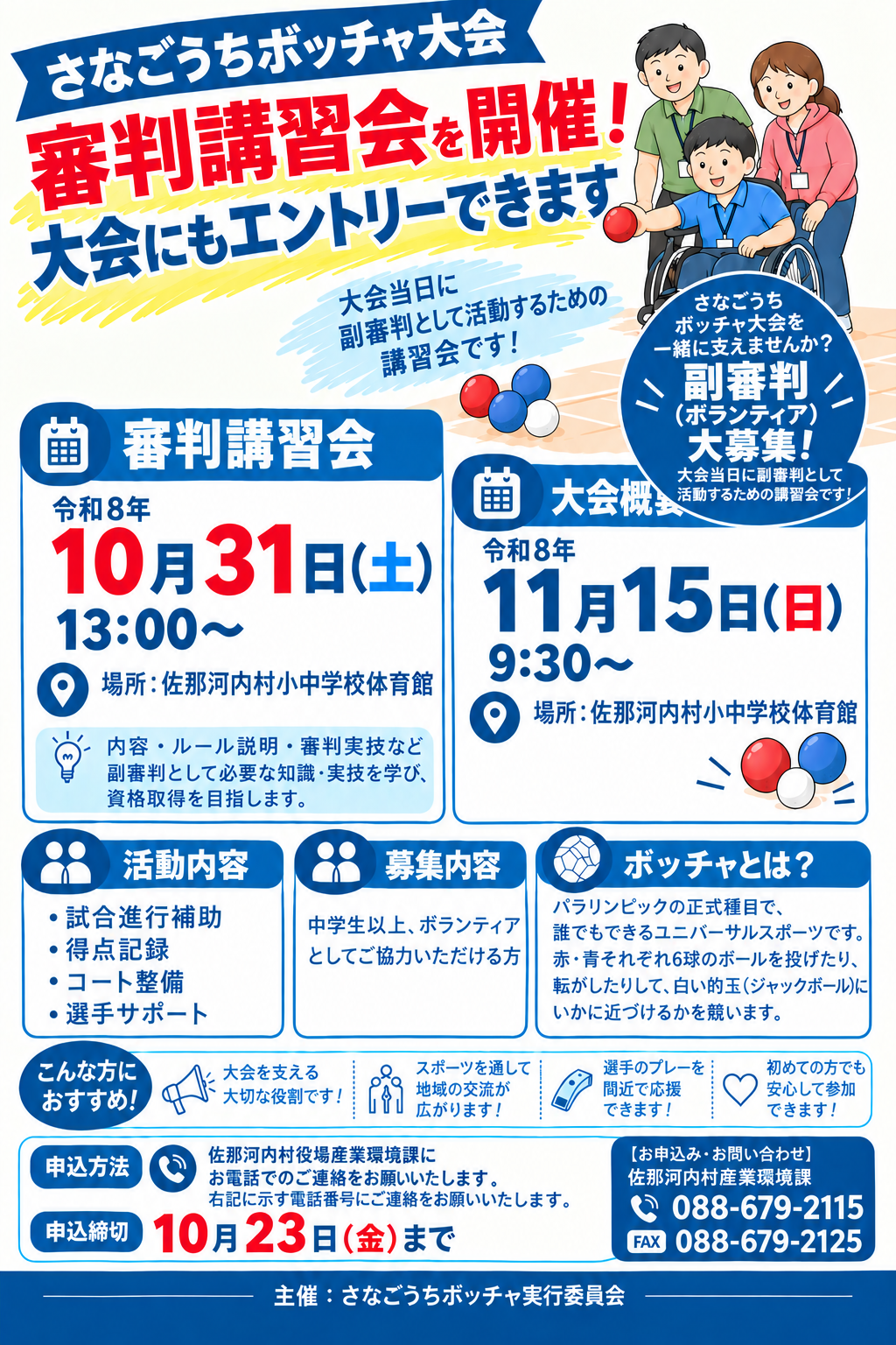 副審判募集チラシ