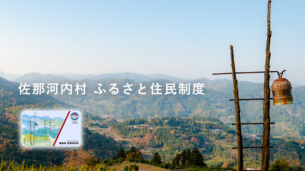 佐那河内村ふるさと住民票