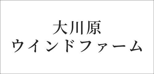 大川原ウインドファーム