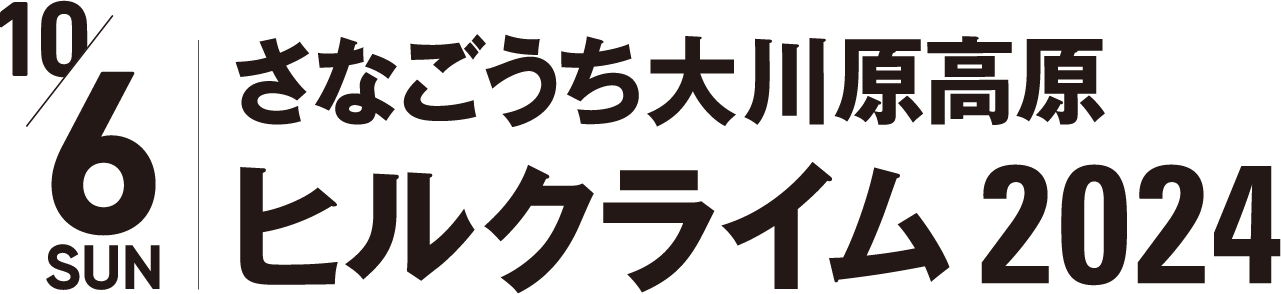 さなごうち大川原高原ヒルクライム2023